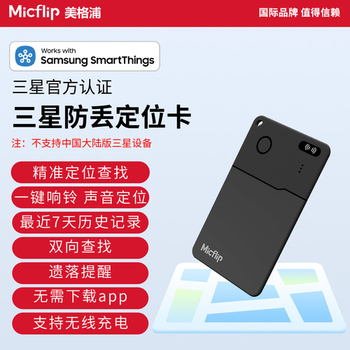 Micflip三星官方认证防丢定位卡