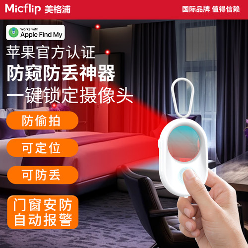 Micflip防丢防窥摄像头探测仪器