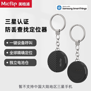 Micflip美格浦三星国际版防丢查找器钥匙三星防丢定位器车钥匙扣链防丢samsung smartThings查找器