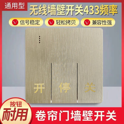 86型433对拷贝通用型卷帘门车库门伸缩门无线墙壁开关遥控器
