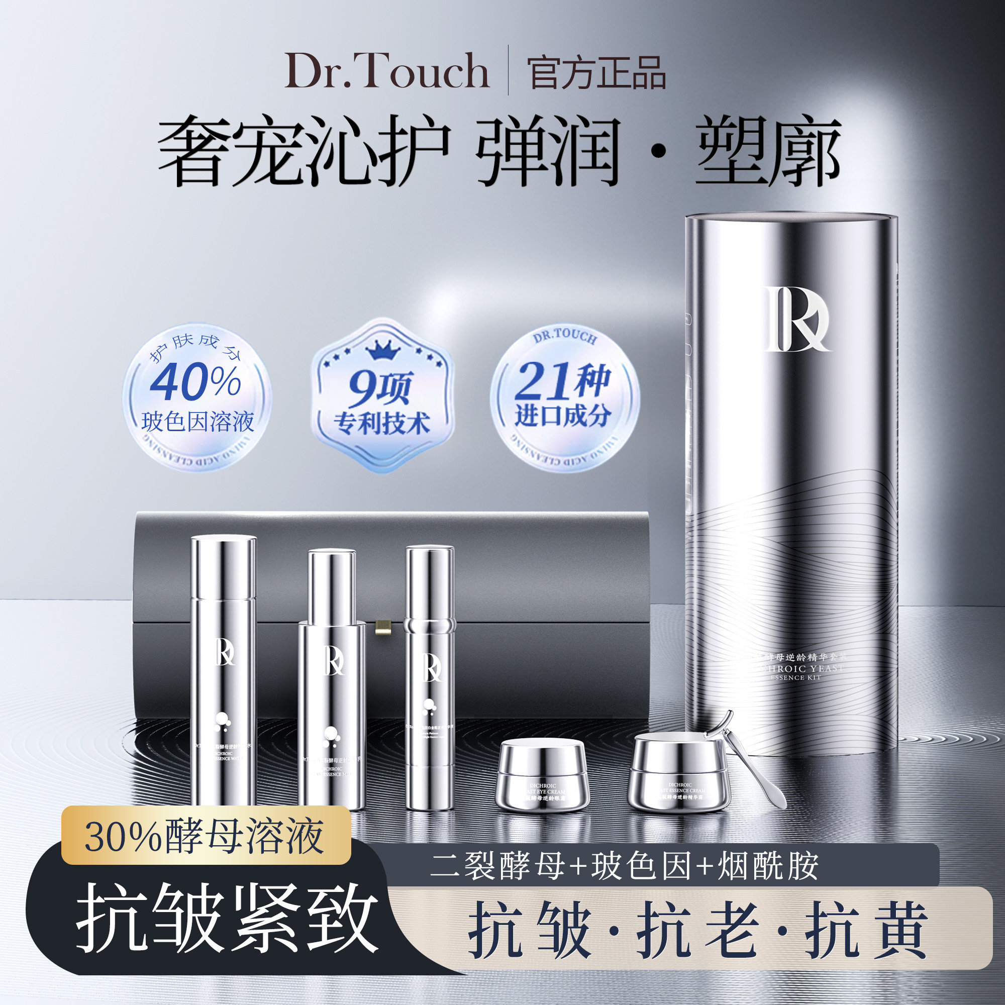 【美容院专研】Dr.Touch能量仓套盒提亮肤色淡纹紧致抗皱保湿A