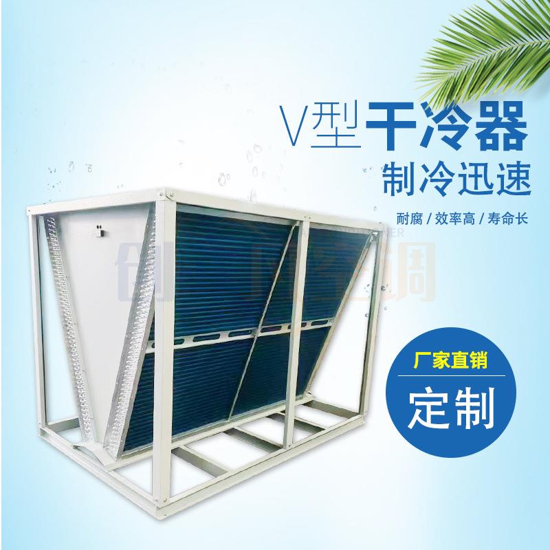 大型数据机房V型干式冷却器不锈钢框架耐腐蚀干冷器高效换冷换热