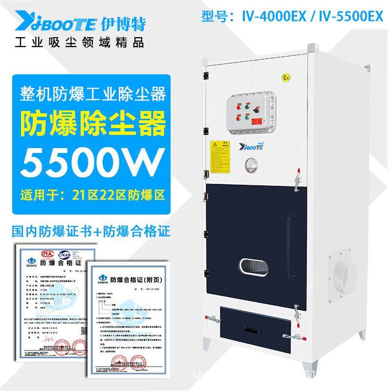 大功率整机防爆除尘器IV-5500EX防爆粉尘除尘器工业粉尘