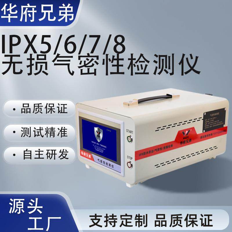 新能源充电枪气密性检测仪灯具IPX7测试仪手机密封性检测设备厂家