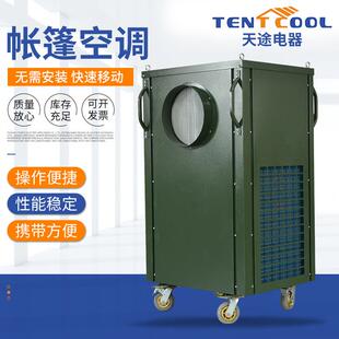 宿营空调户外空调移动帐篷展览空调帐篷空调应急空调