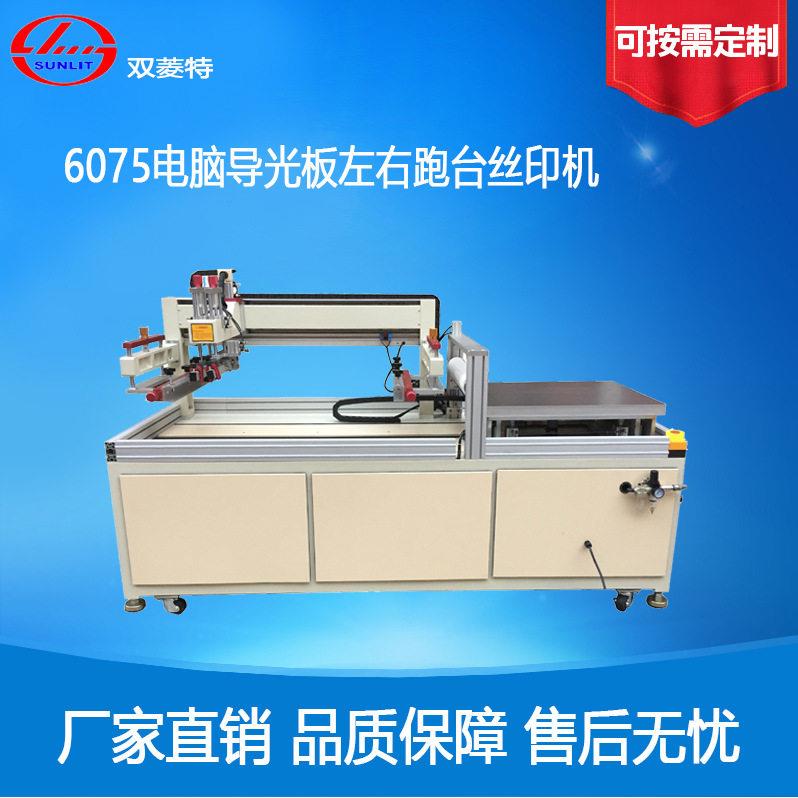 双菱特SL-6075电脑导光板左右跑台丝印机半自动丝网印刷机效图片