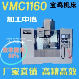 厂家供应VMC1160立式加工中心1160加工中心宝鸡机床1160加工中心