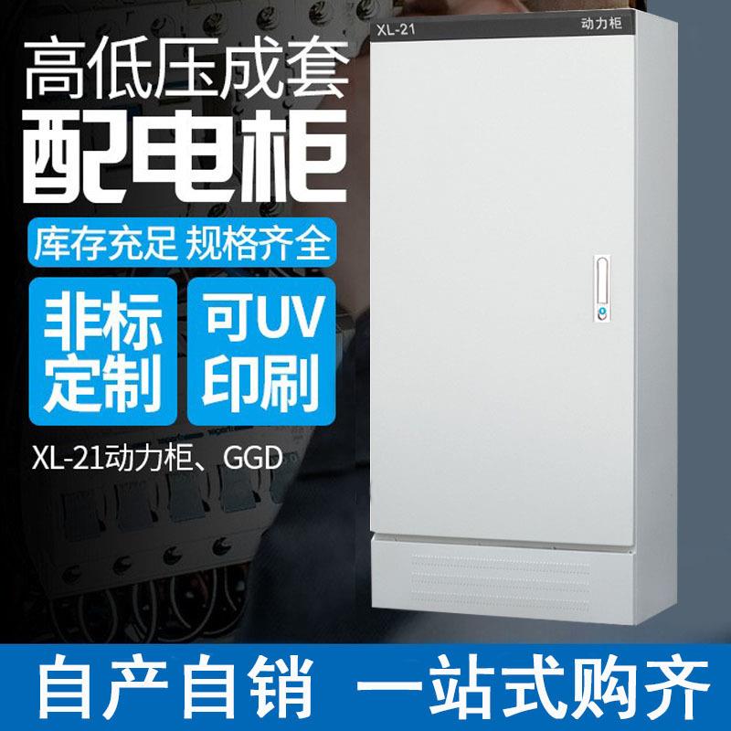 配电柜户内配电动力柜xl-21控制柜低压明装配电箱