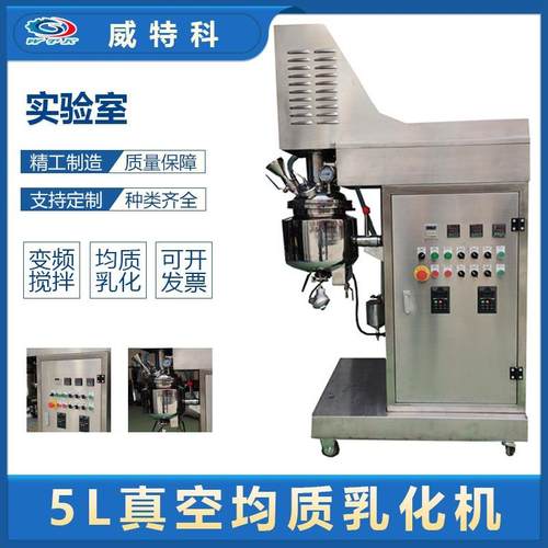 5L真空均质乳化机实验室设备日化食品化妆品搅拌均质乳化设备