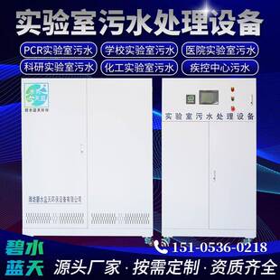 实验室污水处理设备大分体机一体机学校医院研究所实验室废水处理