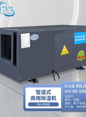 吊顶管道除湿机DH-890D地下车库实验室游泳馆车间90升