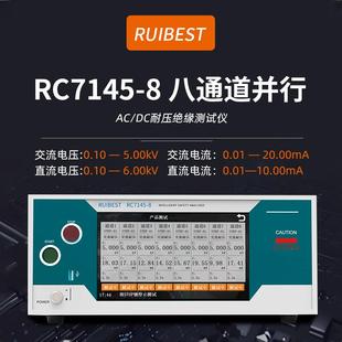 RC7145 8同步并行多通道测试仪安规测试仪耐压绝缘测试仪