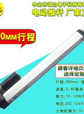 SL-300mm12v24v推杆电机微型电动推杆直流升降杆