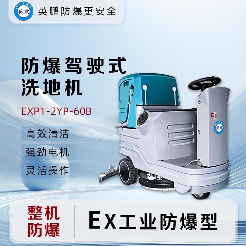 GYPEX防爆洗地车驾驶式洗地机工业车间拖地机EXP1-10YP-60B