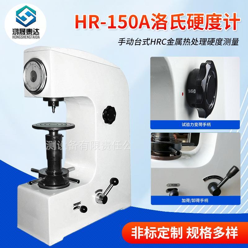 HR-150A洛氏硬度计手动台式洛氏硬度仪HRC金属热处理硬度测量