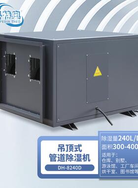 DH-8240D吊装管道除湿机地下车库商场游泳馆大功率240L