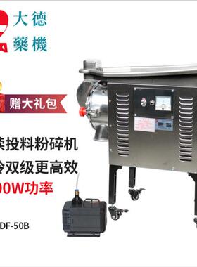 DF-50B中药材粉碎机水冷式连续投料打粉机器三七磨粉机用