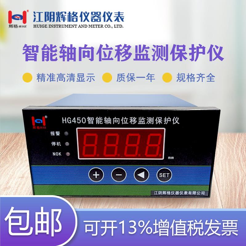 HG-450智能轴向位移监测保护仪双通道轴位移胀差监测仪包邮