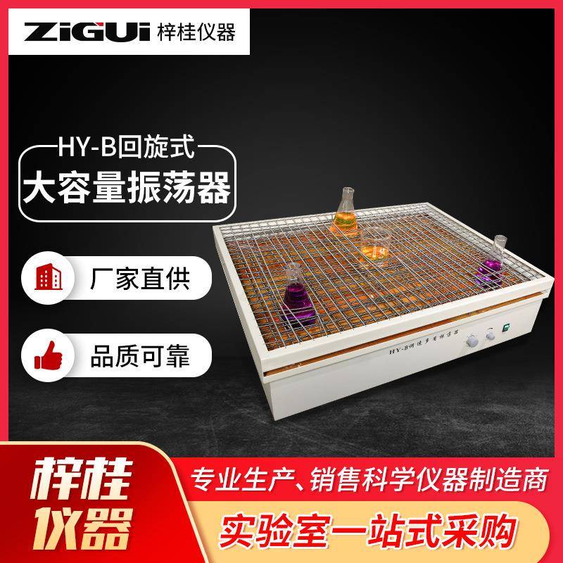 HY-B回旋式大容量振荡器调速多用振荡器摇床100*80cm振荡震荡床