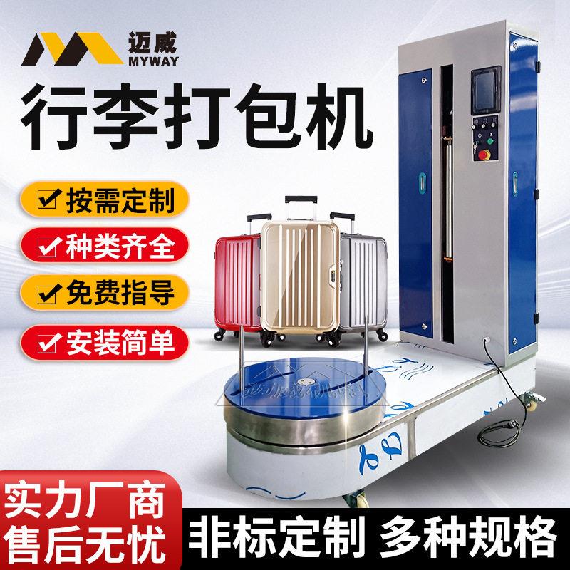 机场行李箱缠绕膜机小型纸箱包裹机设备包装机打包机裹包机裹膜机