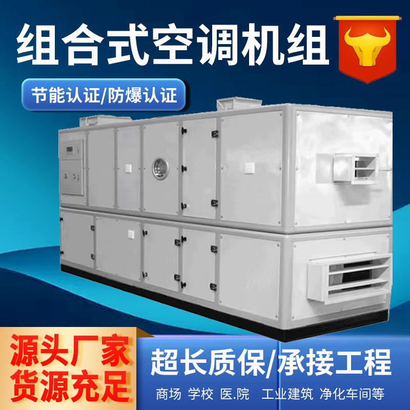 直供组合式空调机组办公楼空调机组恒温恒湿车间空气净化机组