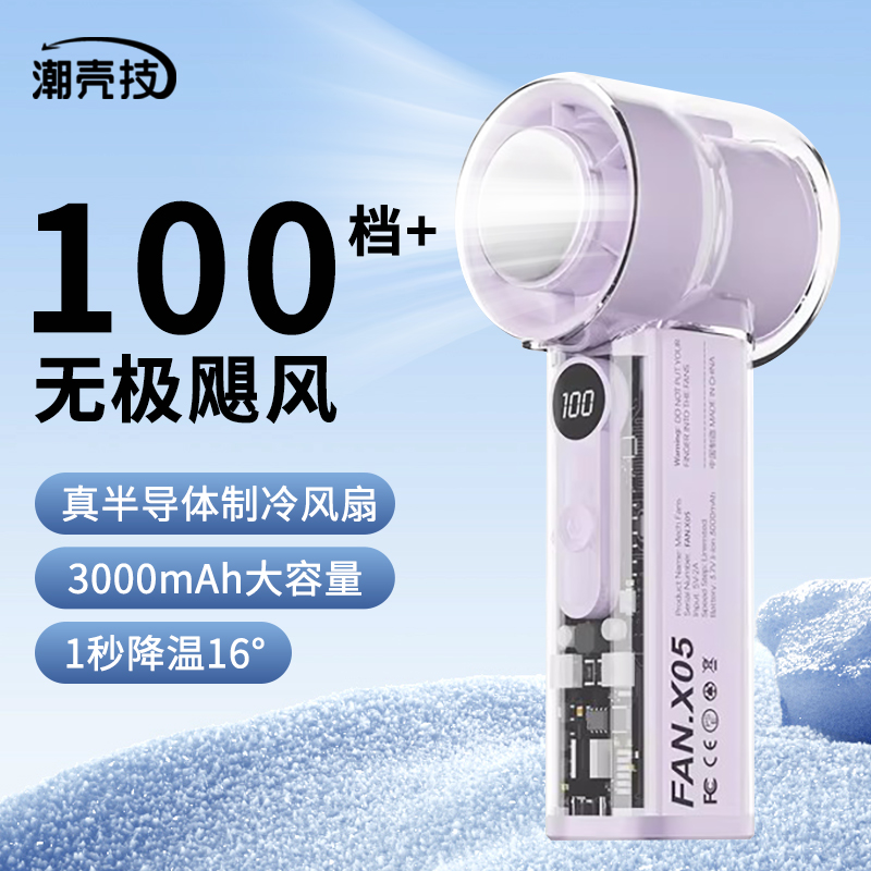 潮壳技手持半导体制冷小风扇