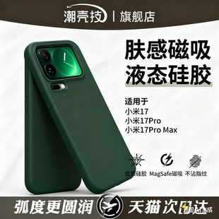 潮壳技适用小米17promax云感手机壳小米15液态硅胶保护套纯色简约防摔小米14 13全包防摔锁甲护甲男女壳