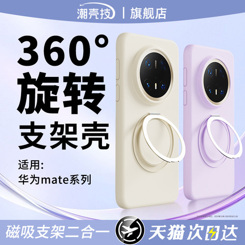适用华为mate80promax旋转支架壳