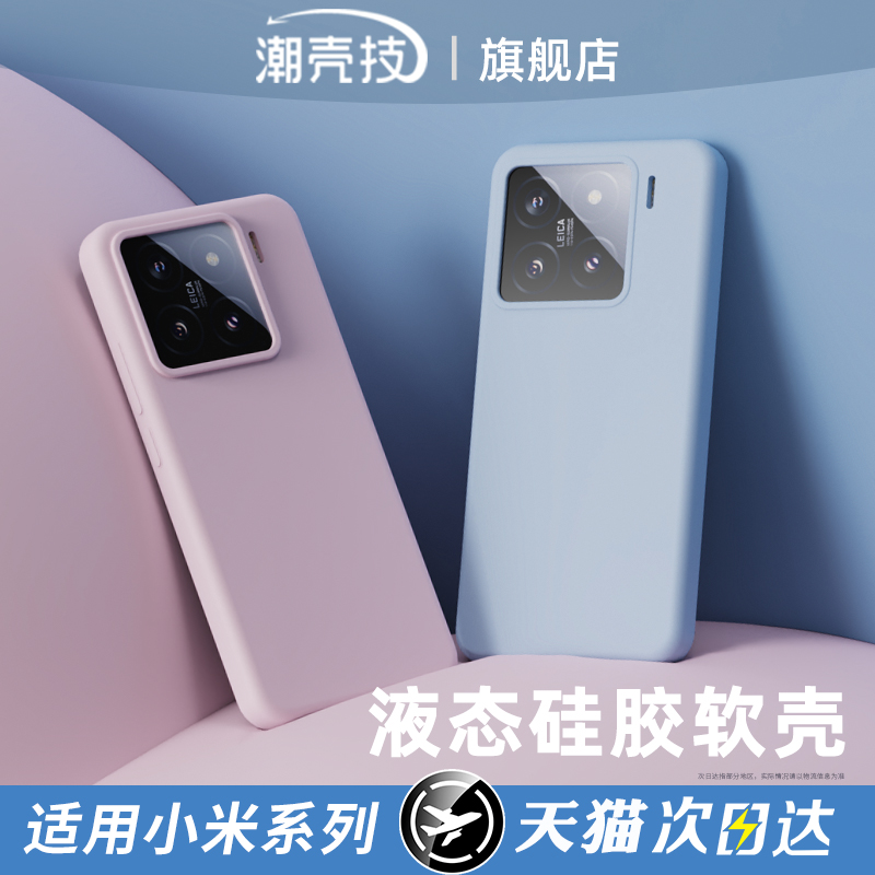 潮壳技云感壳适用小米15Pro 超薄亲肤手机壳小米14 13 液态硅胶纯色保护套简约防摔全包防摔锁甲护甲男女壳