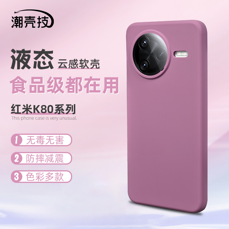 红米K80Pro液态硅胶云感手机壳