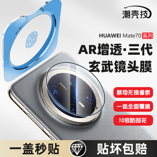 Pro 镜头膜60保护贴后镜头专用防刮增透AR高清防爆后置摄像头保护膜覆盖钢化膜 mate 潮壳技玄武适用华为