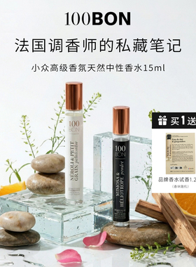 法国进口100bon香水小众高级香氛天然中性香水15ml