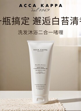 意大利Acca Kappa白苔香氛洗发沐浴啫喱200mlAK洗发沐浴啫喱