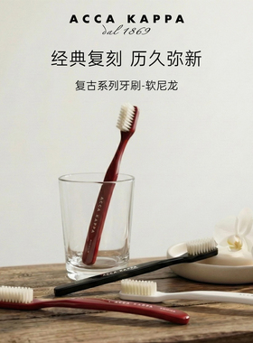 意大利Acca Kappa牙刷复古系列LYMPIO系列软尼龙口腔清洁AK牙刷