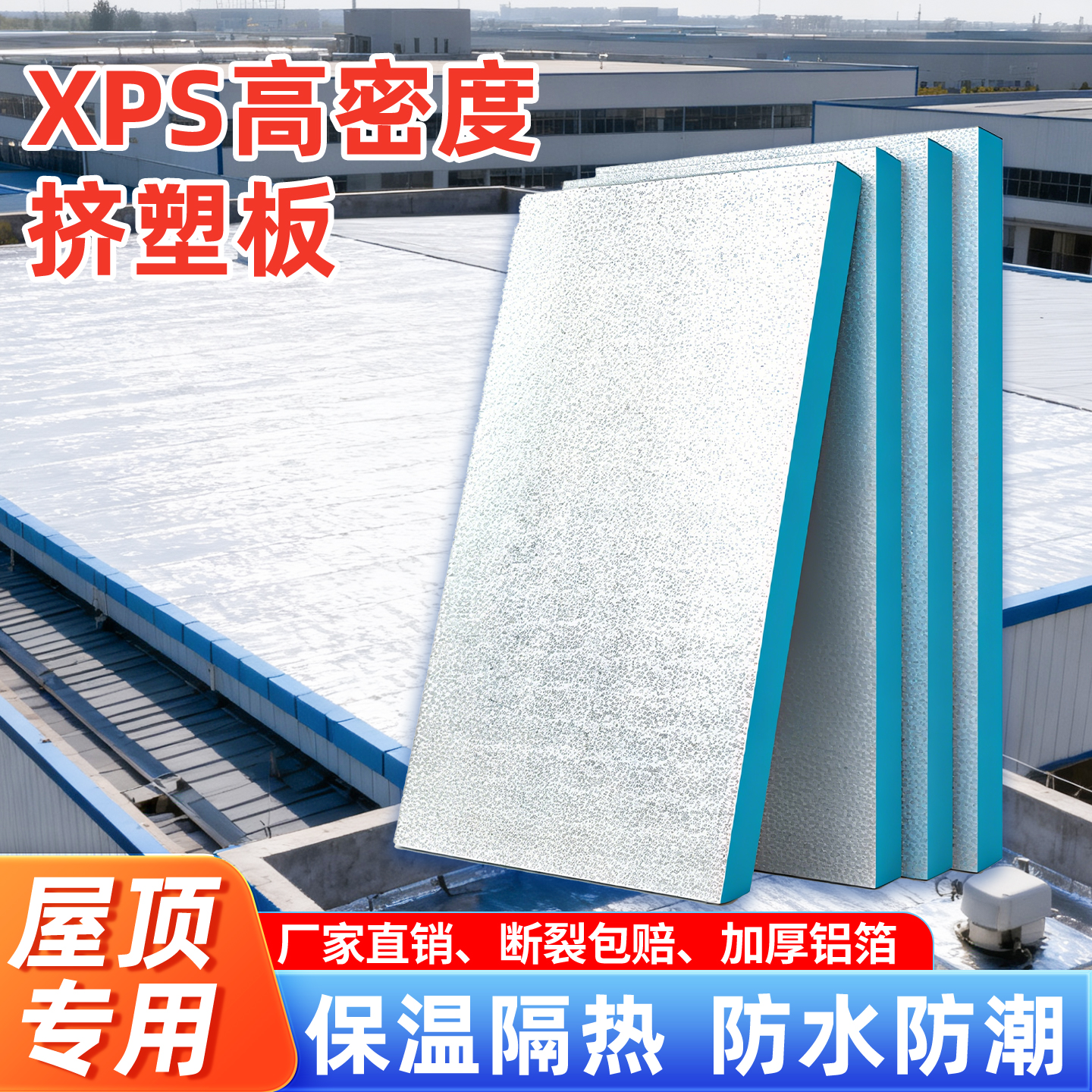 高密度XPS挤塑板屋顶专用保温板隔热b1级阻燃超硬泡沫铝箔挤塑板