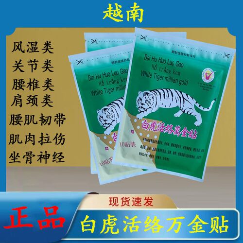越南白虎活络肩颈腰椎关节膝盖多功能透气草本膏膏药劳损家用便携