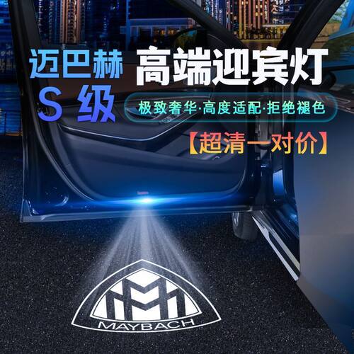 奔驰S级迎宾灯S350L/S320/S400L GLS E S450/S500进口车门投影灯