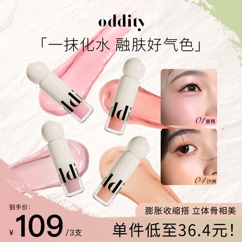 【春夏妆容】oddity水感腮红液膨胀收缩氛围色水光自然显色修容提