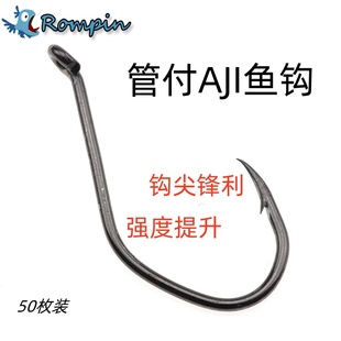 管付AJI有倒刺路亚海钓淡海鲈钩V型钩阿吉阿矶带圈鲶鱼乌头鱼钩