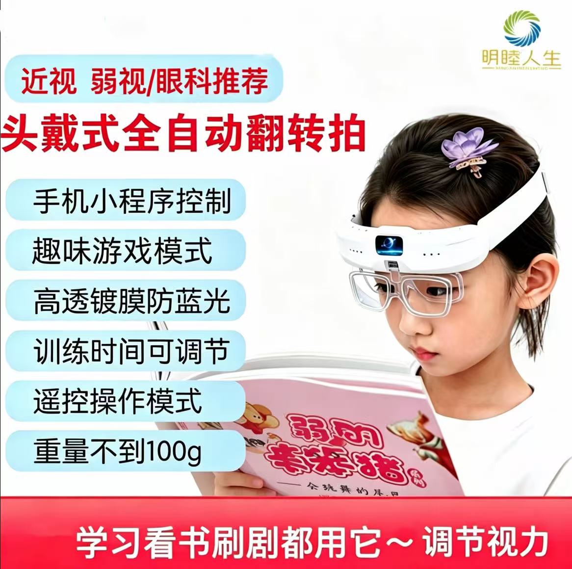 头戴Ai智能自动翻转镜反转拍训练调节睫状肌护眼仪视力保护