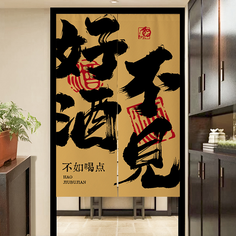 定制小酒馆书法文字门帘厨房隔断布帘酒吧杂物洗手间免打孔遮挡帘