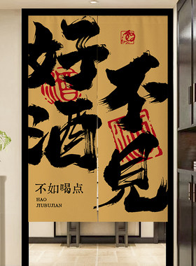 定制小酒馆书法文字门帘厨房隔断布帘酒吧杂物洗手间免打孔遮挡帘