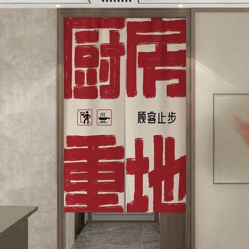 定制包间厨师厨房门帘餐厅后厨重地布帘饭店个性文字挂帘隔断