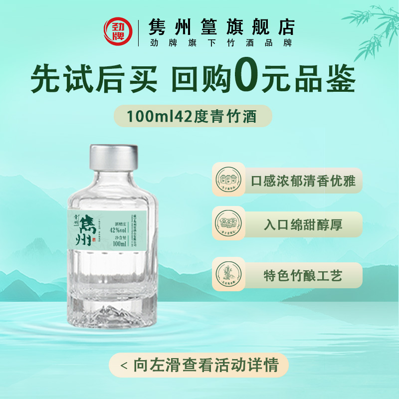 【先试后买】隽州篁42度·青竹酒100ml 特色竹酿酒