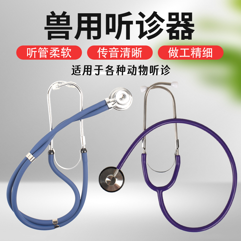 安牧科兽用听诊器养殖场诊疗器