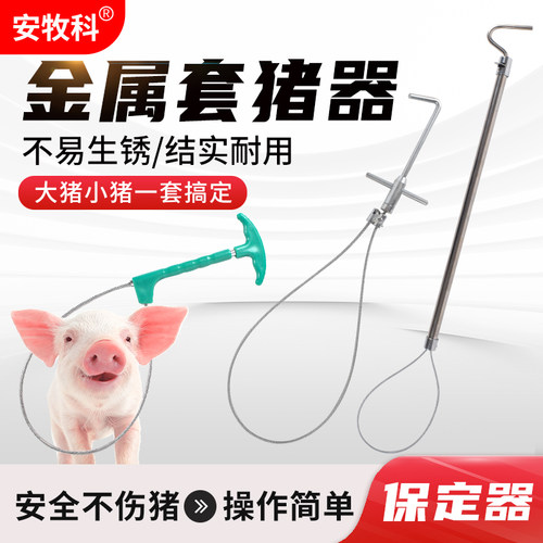 安牧科套猪器金属抓猪保定器猪用