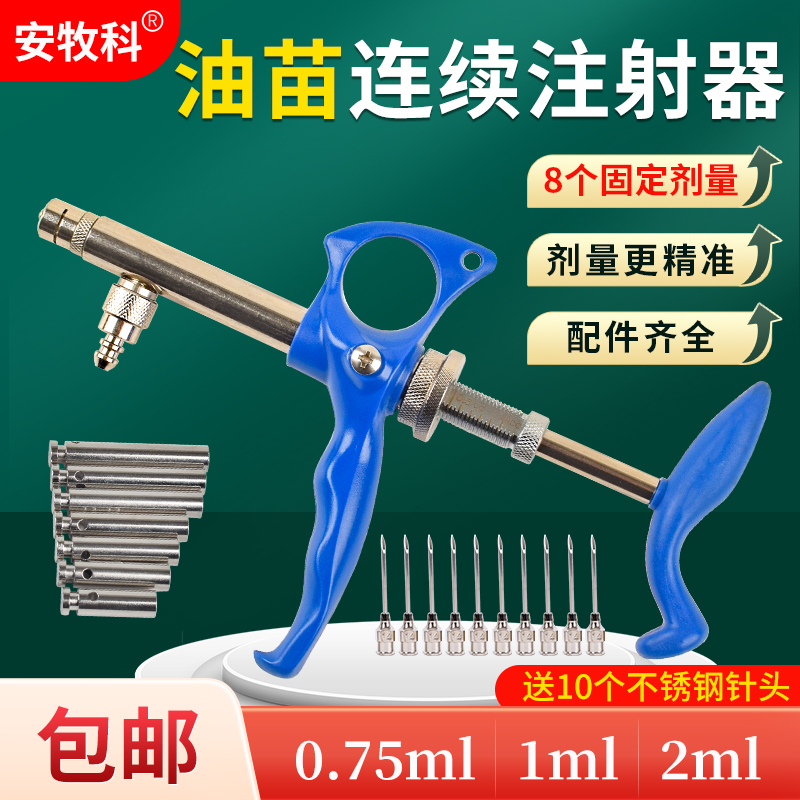 安牧科125型0.75ml连续注射器鸡