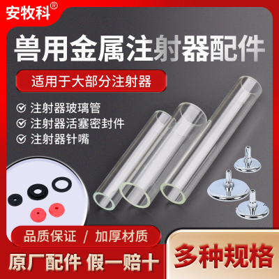 兽用金属注射器配件内管玻璃管橡胶垫密封皮垫注射器嘴子头子配件