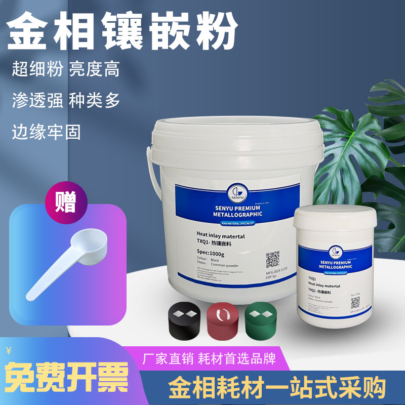 金相热镶嵌粉胶木粉电玉粉渗透强