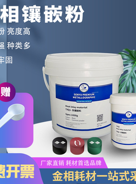 金相热镶嵌料胶木粉黑色白色透明电玉粉保边导电电镜EBSD热镶嵌料